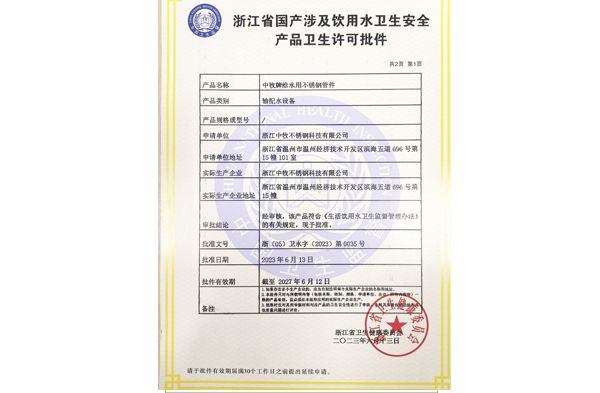 衛(wèi)生許可批件