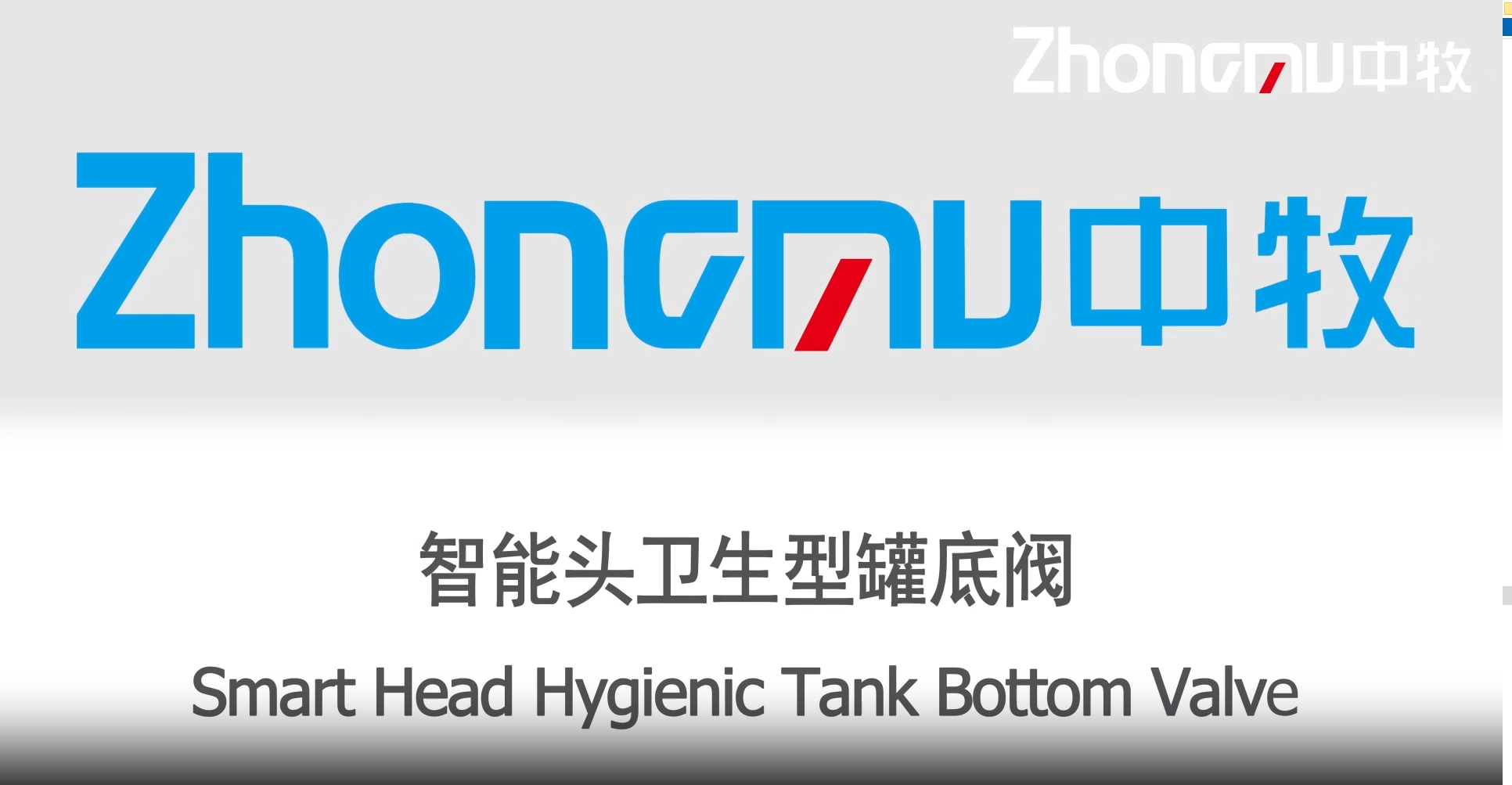 智能頭衛(wèi)生型罐底閥