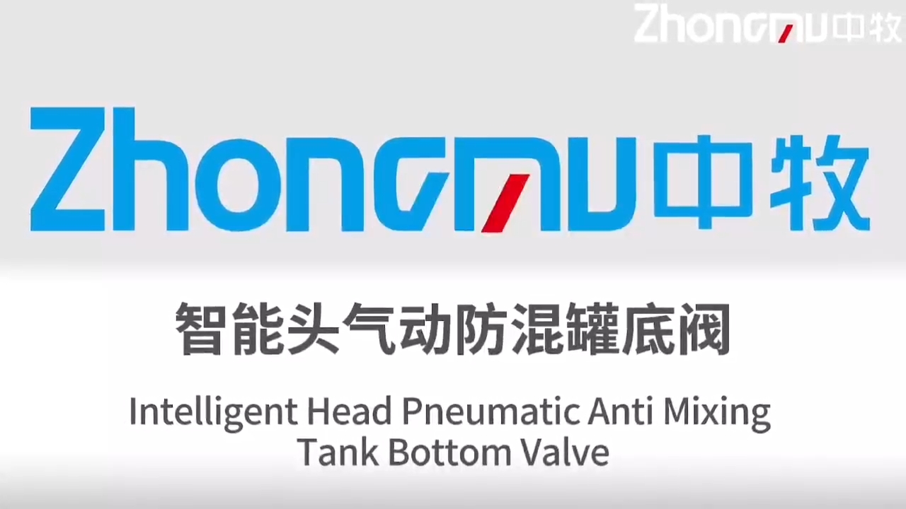 智能頭氣動(dòng)防混罐底閥