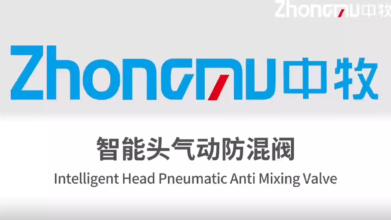 智能頭氣動(dòng)防混閥