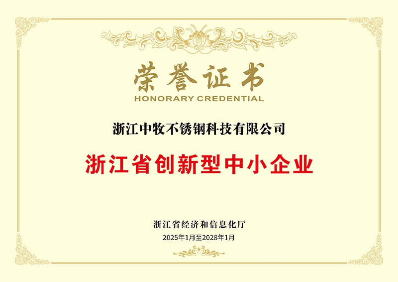 浙江省創(chuàng)新型中小企業(yè)榮譽(yù)證書.jpg